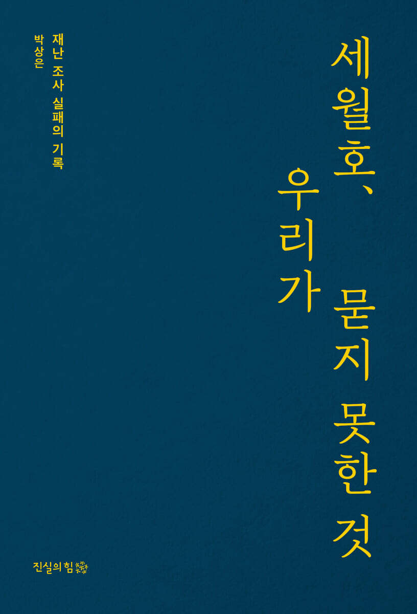 세월호, 우리가 묻지 못한 것