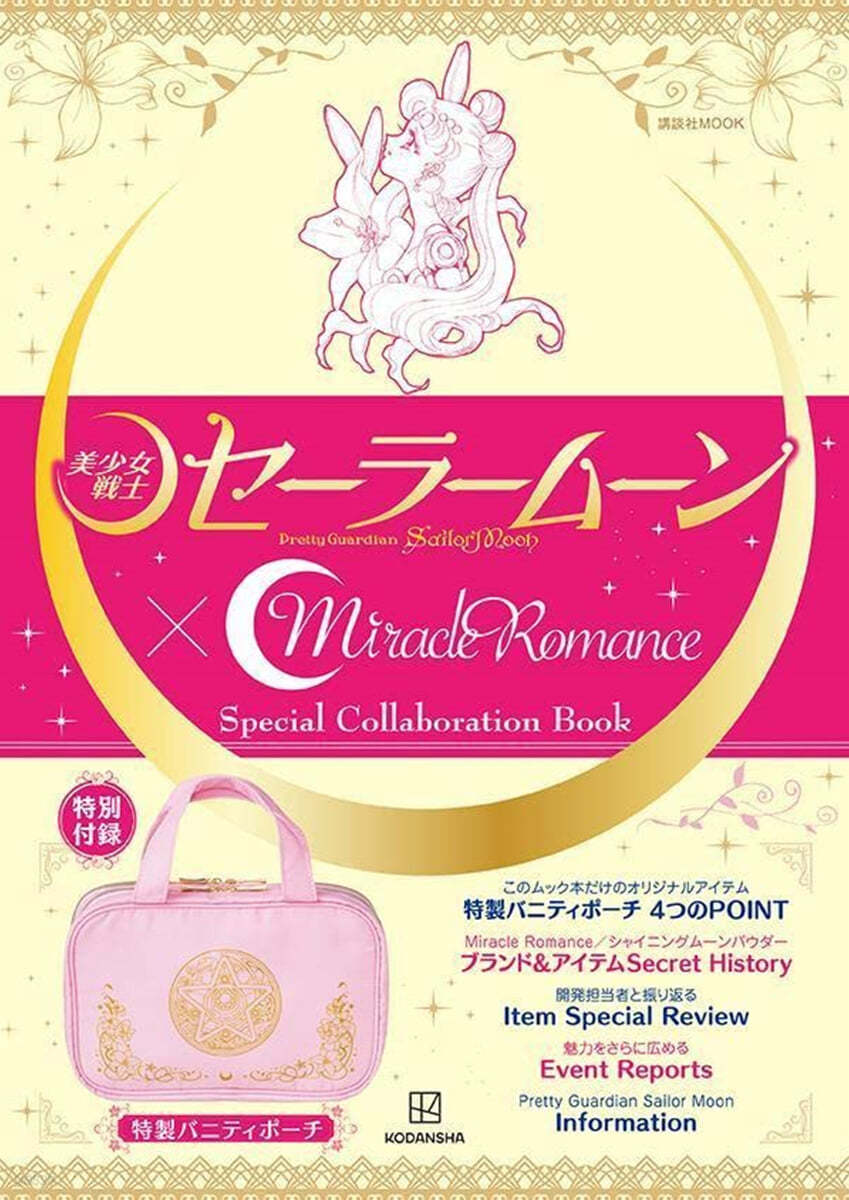 美少女戰士セ-ラ-ム-ン &#215; Miracle Romance Special Collaboration Book