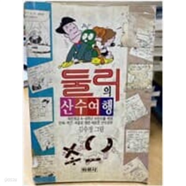 [중고샵] 둘리의 산수여행 - 예스24 [중고샵]둘리의 산수여행 - 예스24