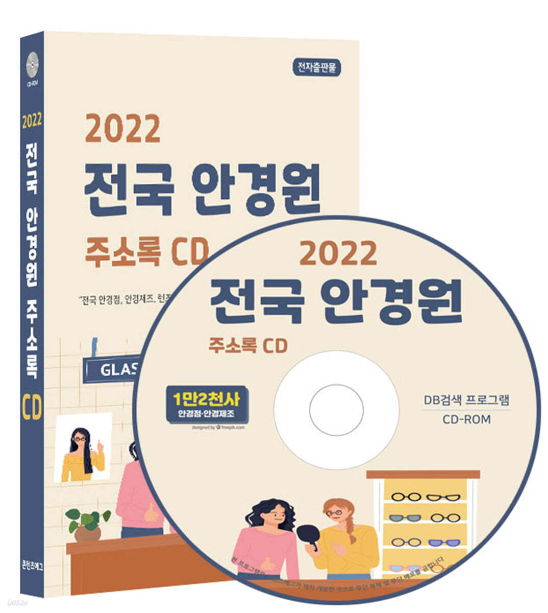 2022 전국 안경원 주소록 CD