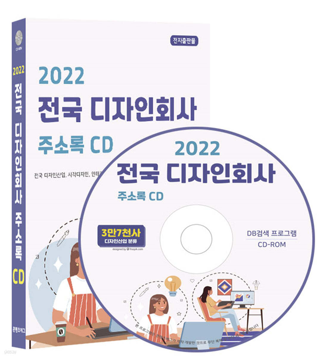 2022 전국 디자인회사 주소록 CD