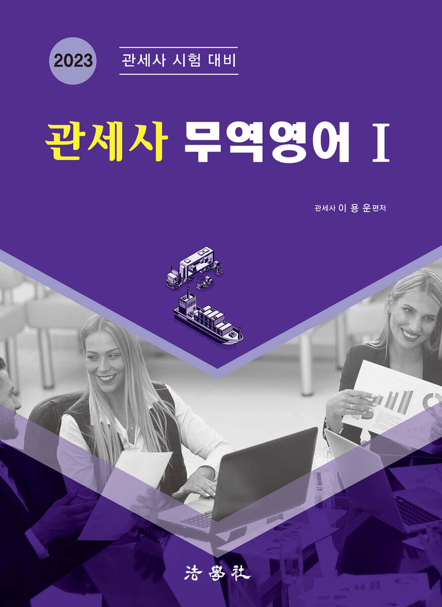 2023 관세사 무역영어 1