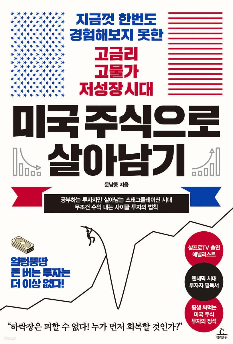 미국 주식으로 살아남기 | 문남중 | 청림출판 - 예스24