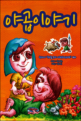 그림성경동화 : 야곱이야기
