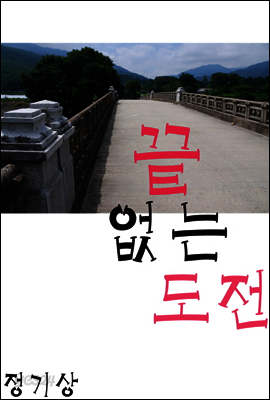 끝없는 도전