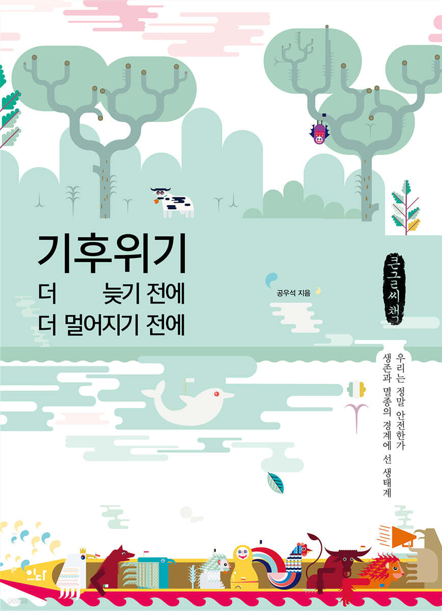 기후위기, 더 늦기 전에 더 멀어지기 전에 (큰글씨책)