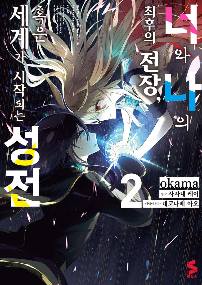 코믹 너와 나의 최후의 전장, 혹은 세계가 시작되는 성전 2
