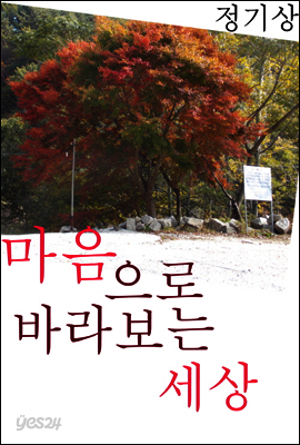 마음으로 바라보는 세상