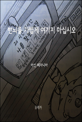 번뇌를 가볍게 여기지 마십시오