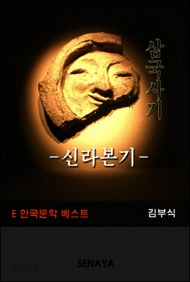 삼국사기 신라본기