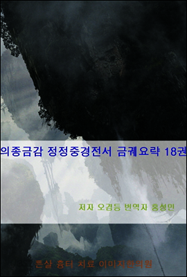 의종금감 정정중경전서 금궤요략 18권