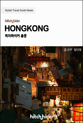 히치하이커 홍콩 - Stylish City Travel Guide 2013~2014