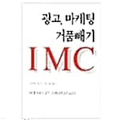 통합된 마케팅 커뮤니케이션 IMC