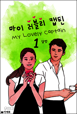 마이 러블리 캡틴 1
