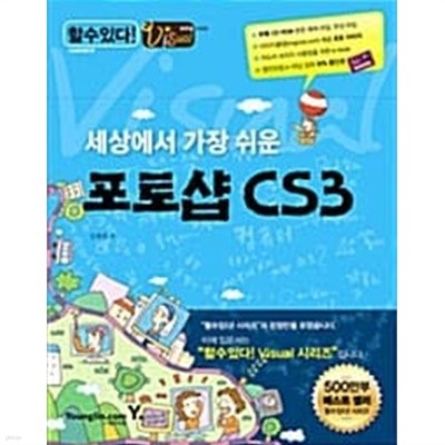 세상에서 가장 쉬운 Visual 포토샵 CS 3