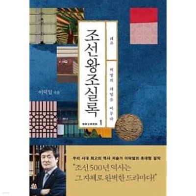 조선왕조실록 1 : 태조