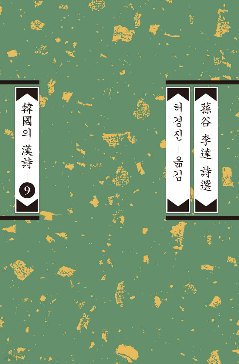 손곡 이달 시선