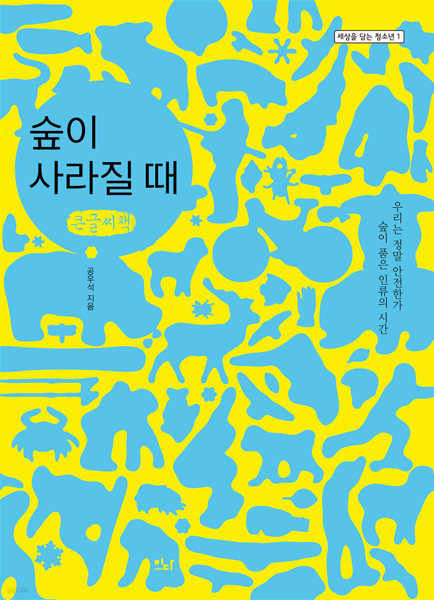 숲이 사라질 때 (큰글씨책)