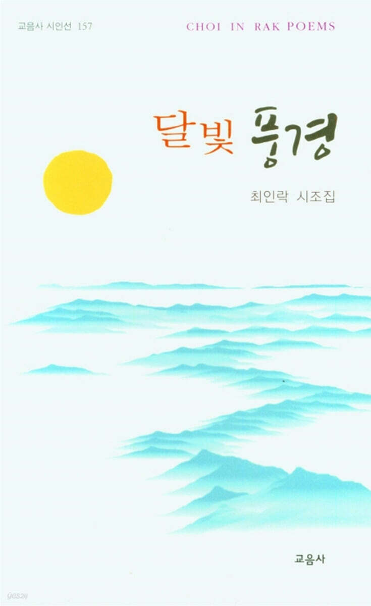 달빛 풍경 - 예스24