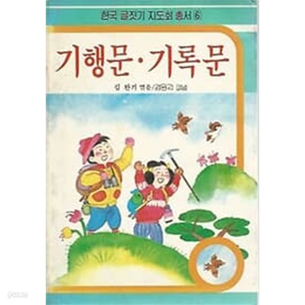 [중고샵] 1986년 초판 한국 글짓기 지도회 총서 6 - 기행문 기록문 - 예스24 [중고샵]1986년 초판 한국 글짓기 지도회 총서 6 - 기행문 기록문... 