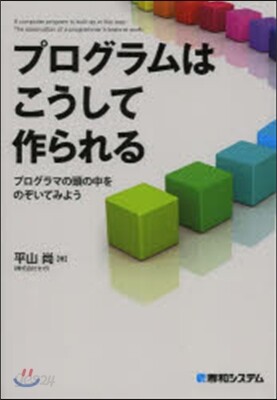 プログラムはこうして作られる プログラマ