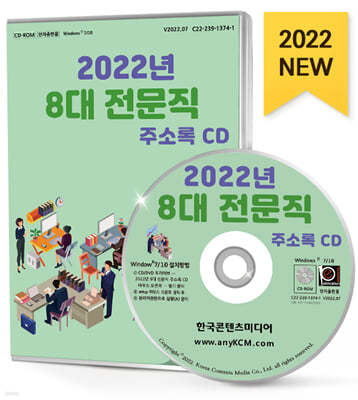 2022 8대 전문직 주소록 CD