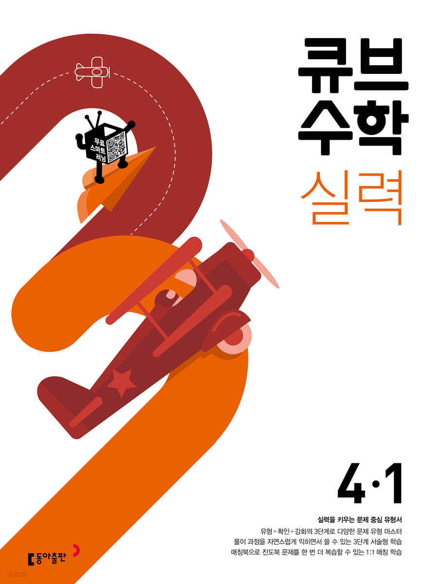 큐브수학 실력 초등 수학 4-1 (2022년)  **교사용**