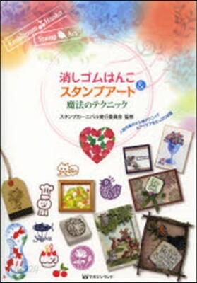 消しゴムはんこ&スタンプア-ト 魔法のテ