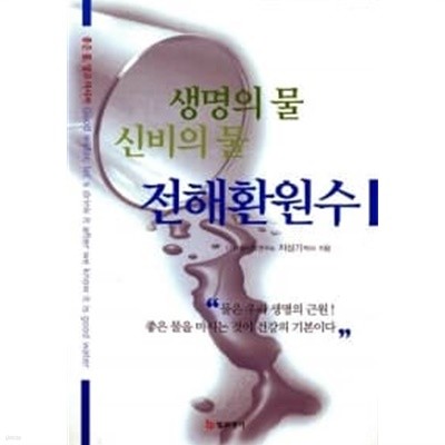 생명의 물 신비의 물 전해환원수