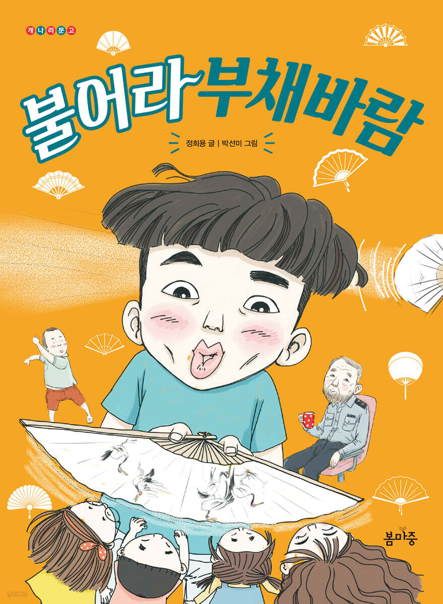 불어라 부채바람