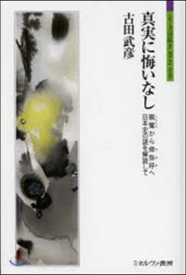 眞實に悔いなし－親鸞から?彌呼へ 日本史
