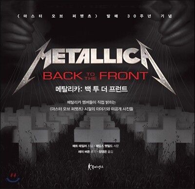 Metallica Back to the Front 메탈리카 백 투 더 프런트