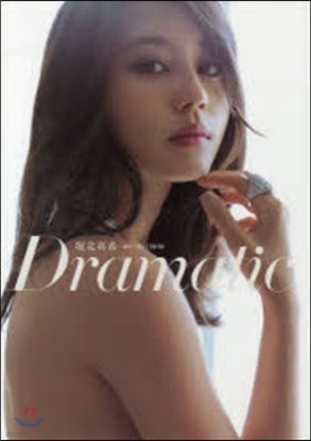 堀北眞希寫眞集 Dramatic