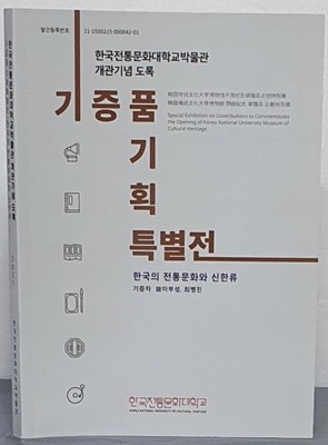 기증품 기획 특별전 - 한국의 전통문화와 신한류