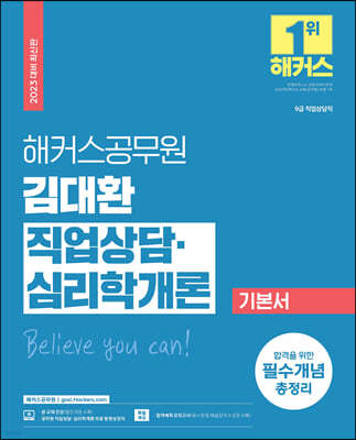 2023 해커스공무원 김대환 직업상담·심리학개론 기본서