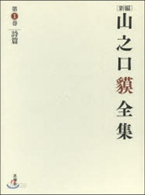 [新編]山之口貊全集(1)詩篇