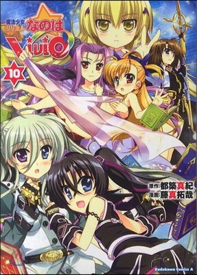 魔法少女リリカルなのはViVid 10