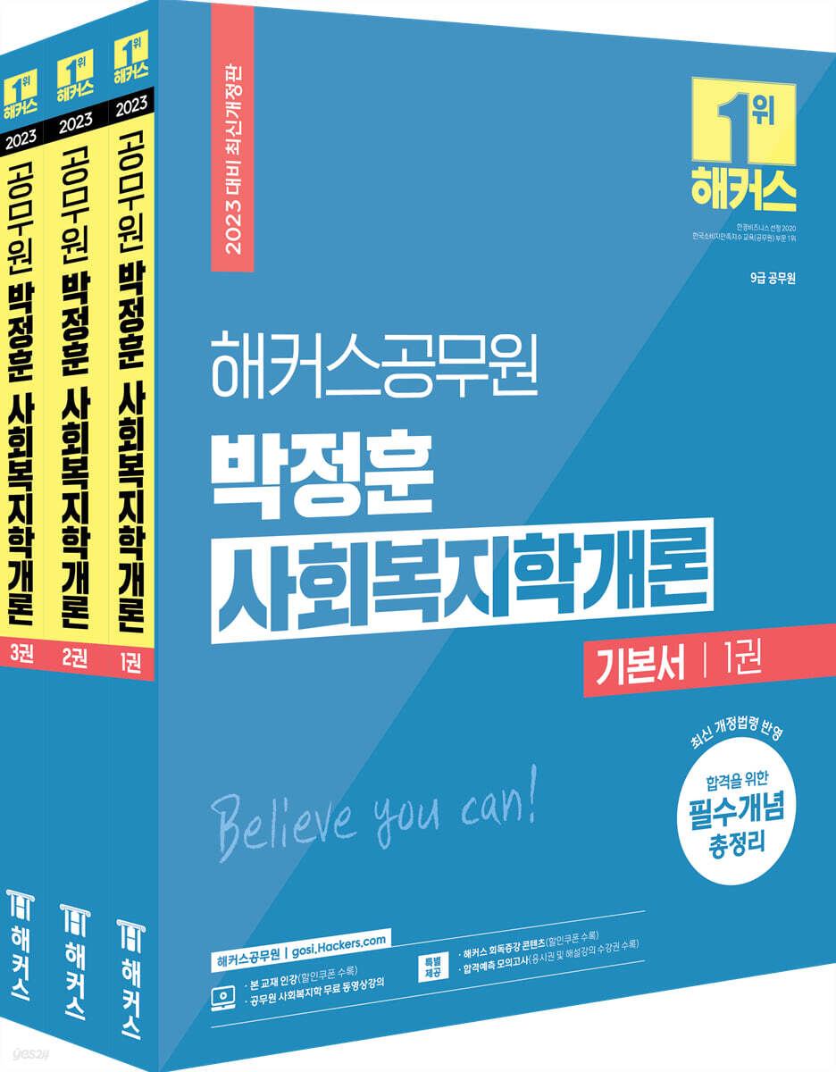 2023 해커스공무원 박정훈 사회복지학개론 기본서 세트