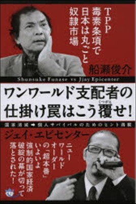 ワンワ-ルド支配者の仕掛けわなはこう覆せ!