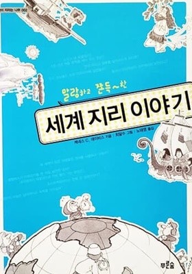 말랑하고 쫀득~한 세계 지리 이야기