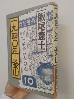 一九四?年釜山 / 飯尾憲士, 文藝春秋, 1995, 초판