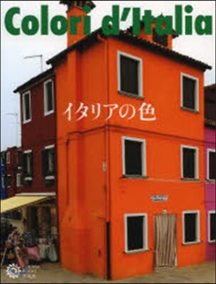 イタリアの色