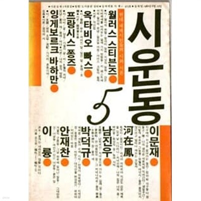 1982년 초판 시운동 5 현대 세계시인들의 시와 시론