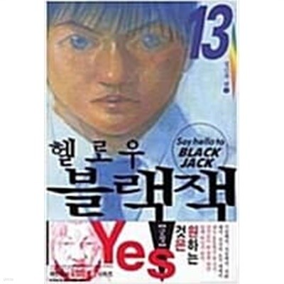 헬로우 블랙잭1-13완