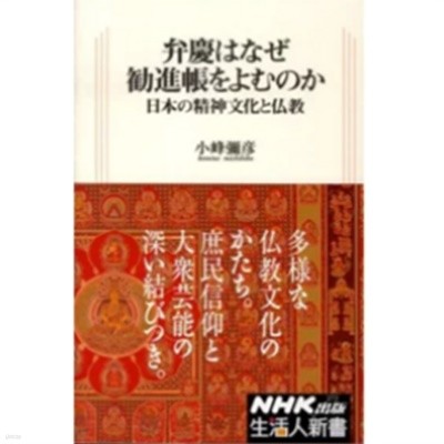 弁慶はなぜ勸進帳をよむのか ― 日本の精神文化と佛敎 ( 벤케이는 왜 권진장을 읽는가? - 일본의 정신문화와 불교 )