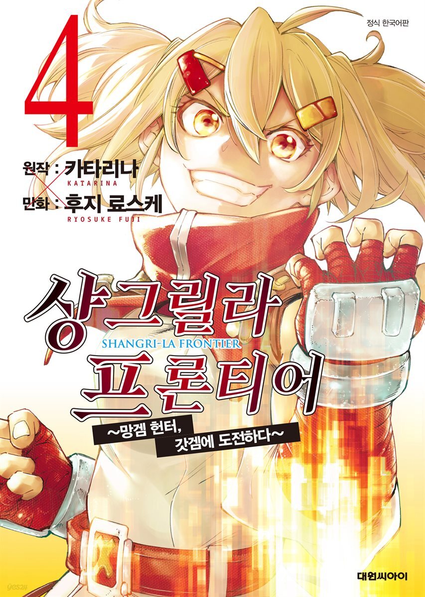 샹그릴라 프론티어 04권