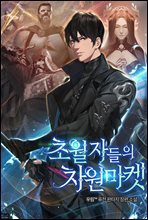 초월자들의 차원마켓 1권