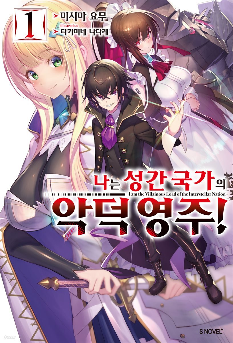 나는 성간 국가의 악덕 영주! 01권