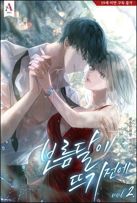 보름달이 뜨기 전에 2권