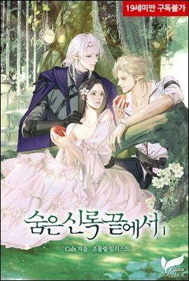 숨은 신록 끝에서 1권